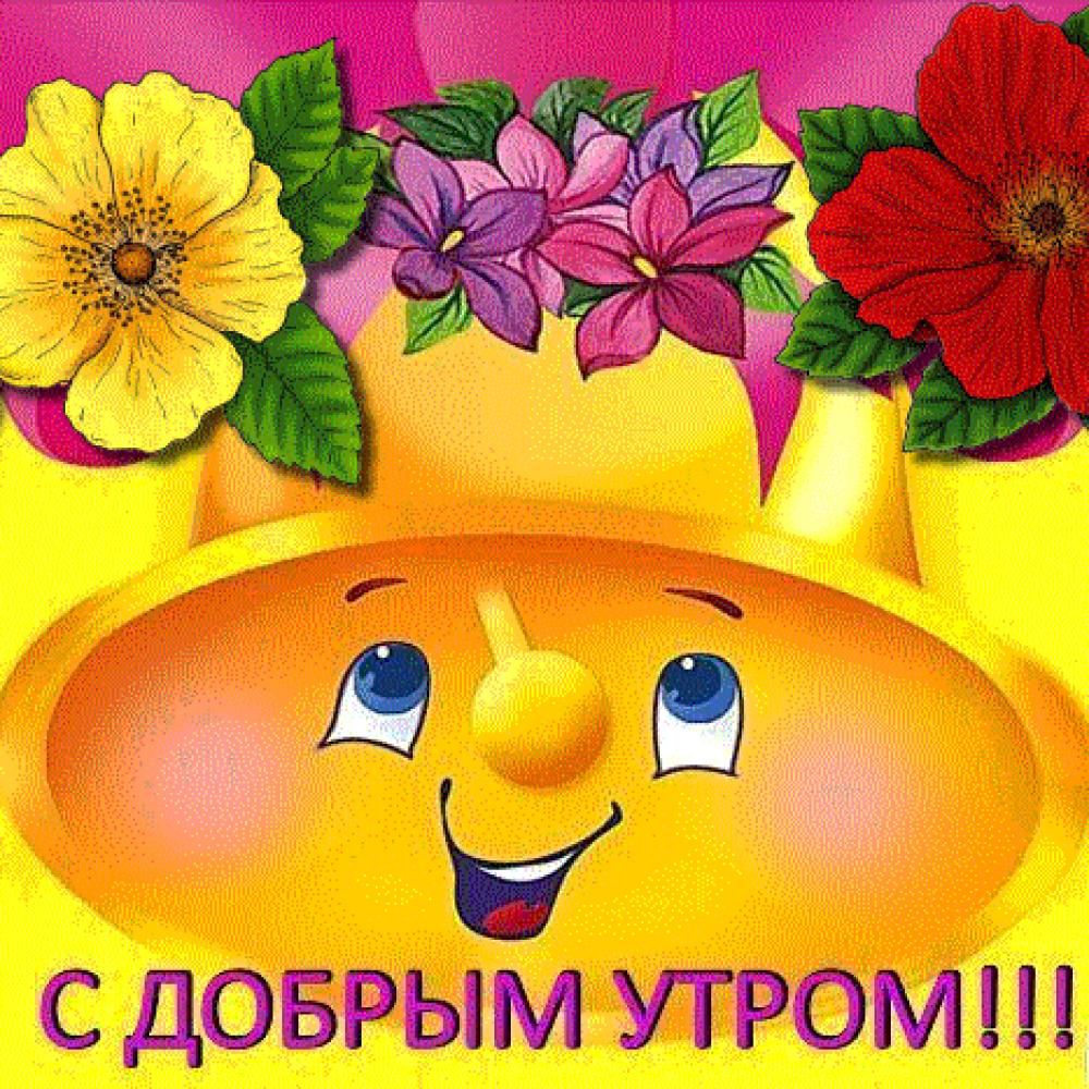 Прикольные открытки с добрым утром подруге прикольные Прикольные открытки с добрым утром подруге прикольные