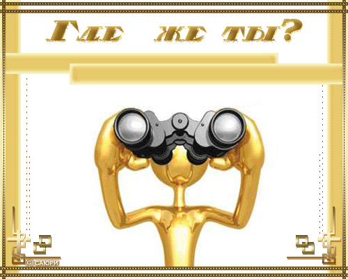 Ты где прикольные открытки