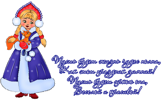 Новогоднее Поздравление Снегурочки В Стихах