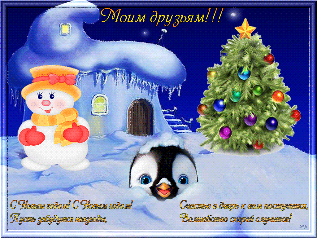 Поздравления С Новым Годом Для Друзей В Одноклассниках
