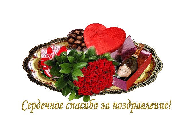 Благодарю За Поздравления Очень Приятно Благодарю За Поздравления Очень Приятно