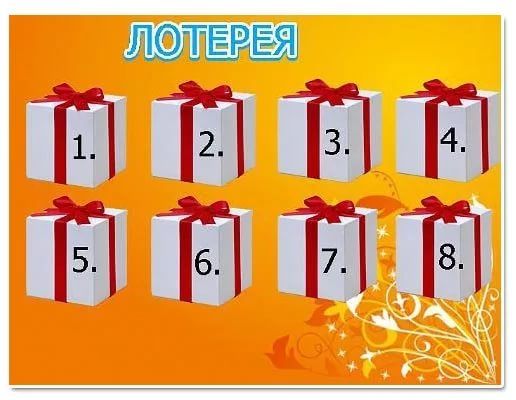 Игра лотерея с подарками Игра лотерея с подарками