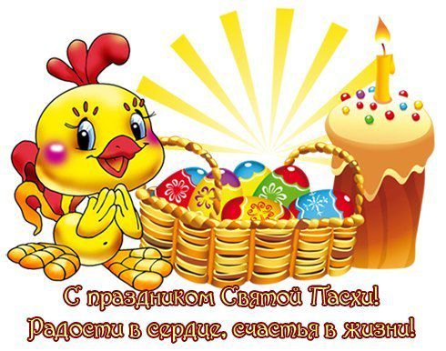 Поздравление к пасхе короткое