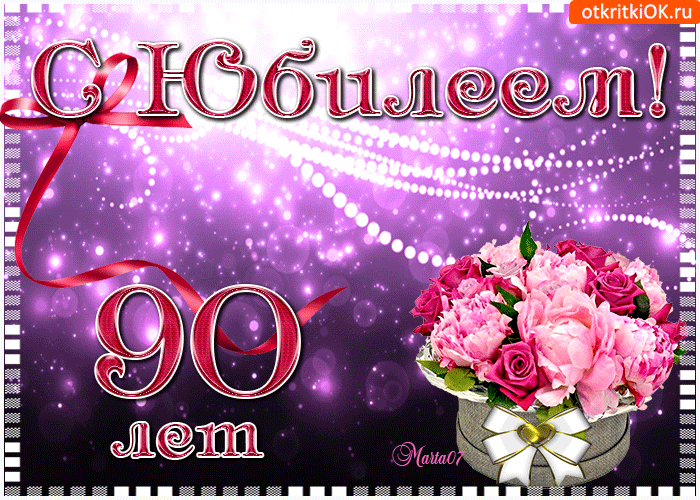 Душевное Поздравление С 90 Летием Женщине