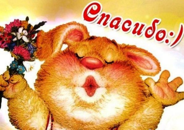 Открытка спасибо мои хорошие за Открытка спасибо мои хорошие за