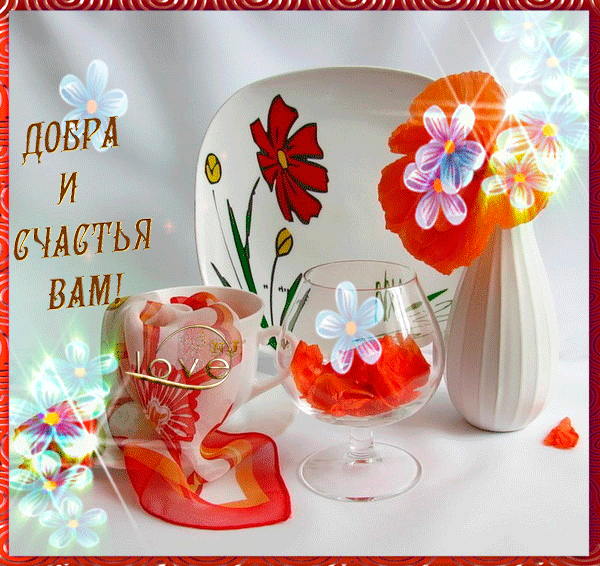 Пожелания добра и счастья на открытках