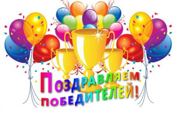 Поздравления победителей картинки Поздравления победителей картинки