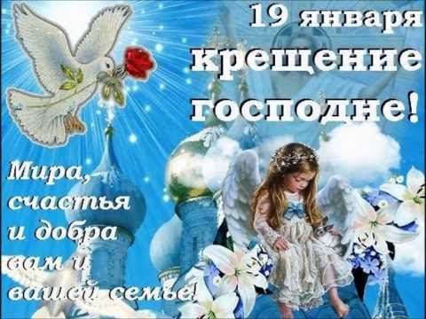 Поздравления с крещением господним красивые и короткие