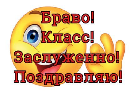 Смайлик браво картинки