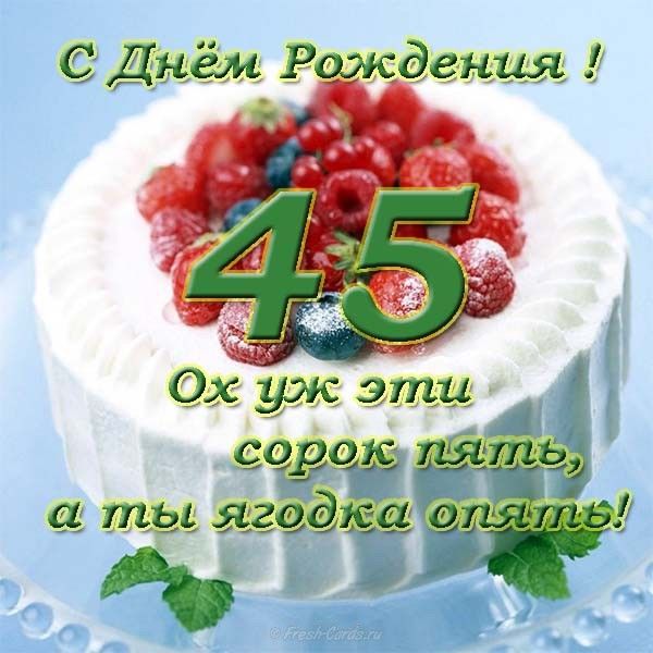 поздравление сорокапятилетием дочери теперь