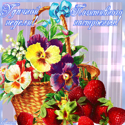 Удачной недели! Позитивного настроения!~Удачного дня