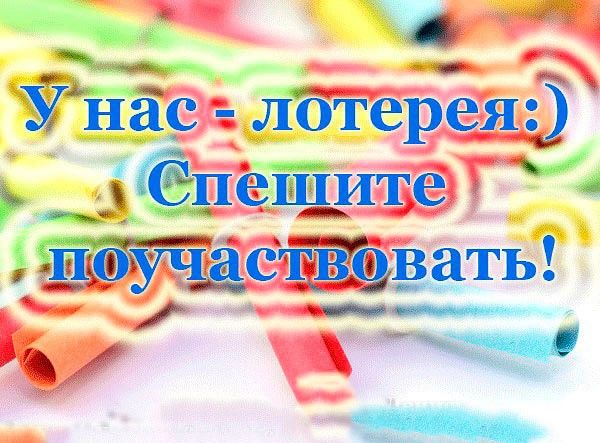 Итоги лотереи картинка