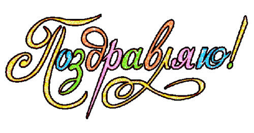 Поздравляю картинки