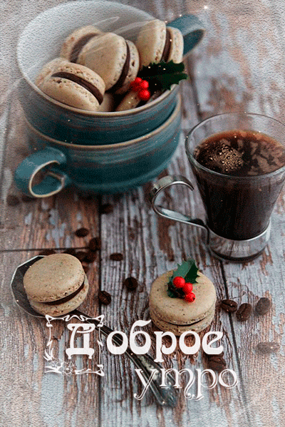 Доброе утро! кофе и сладости - Картинки на утро, день, вечер, ночь