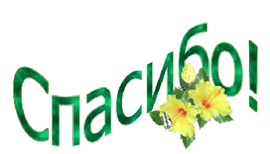 Благодарю,пожалуйста картинки
