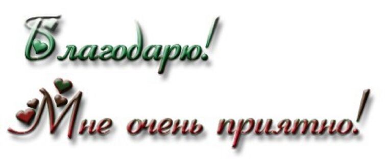 Спасибо большое картинки мужчине очень приятно