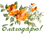 Спасибо, благодарю смайлик