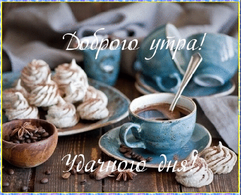 Доброе утро картинки