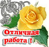 Супер, класс, здорово, браво, 5+ смайлик