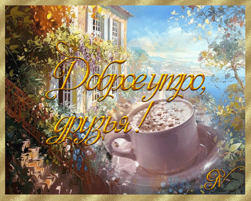 Доброе утро, друзья!. Доброе утро
