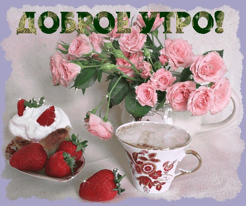 Доброе Утро Подружка Моя Гиф