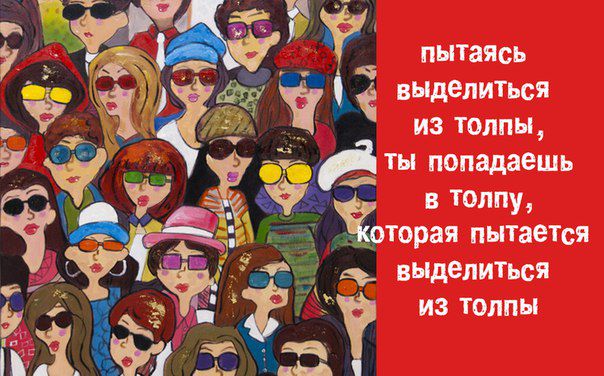 выделяйся из толпы цитаты. не бойся выделяться из толпы. пытаются выделиться. пытаются выделиться. выделяется из толпы мем.