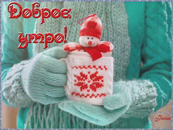 Доброе холодное утро !