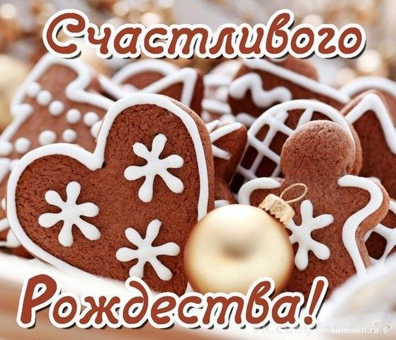 Счастливого Рождества - С Рождеством Христовым картинки для поздравления