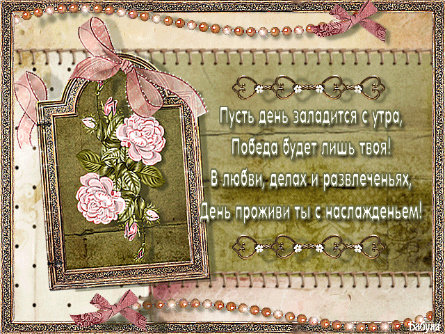 Стихи пожелания на день.Добрый день