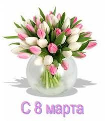 8 Марта Международный женский день картинки