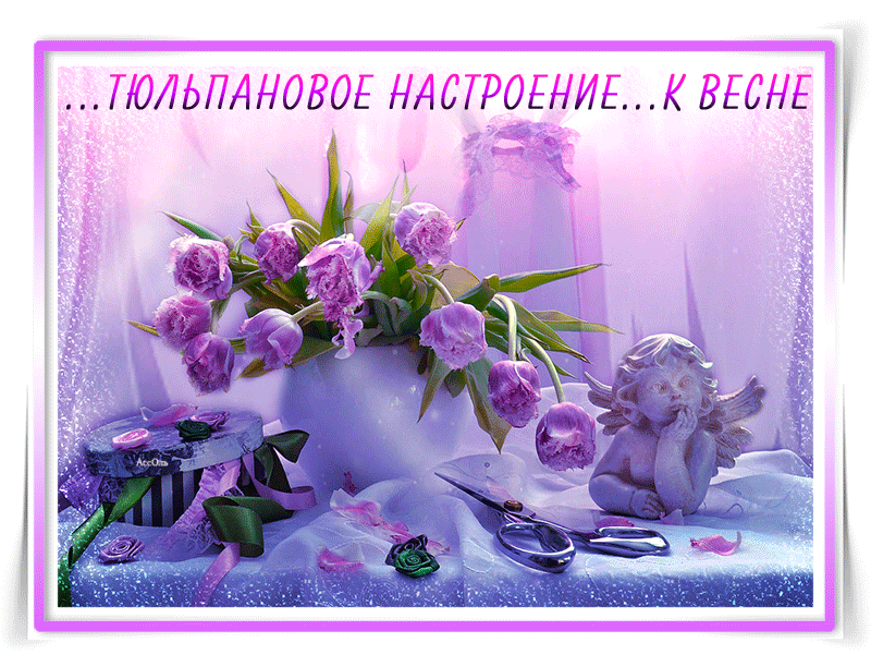 Тюльпановое настроение