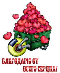 Благодарю,пожалуйста картинки