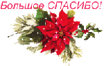 Спасибо, благодарю смайлик
