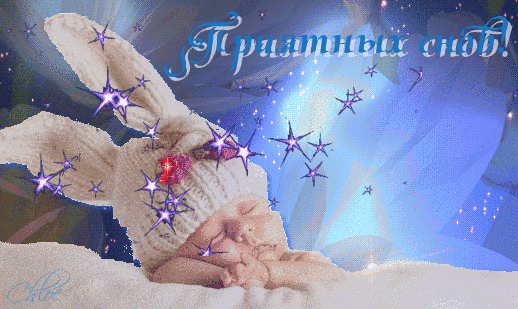 Приятных сновидений!~Спокойной ночи