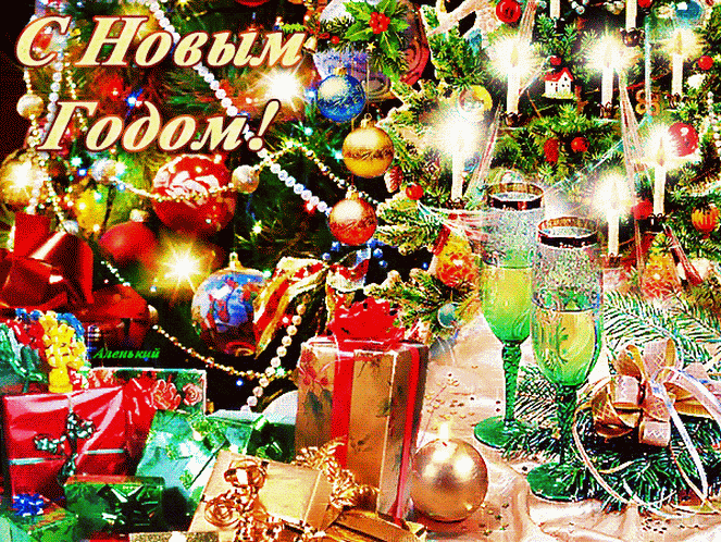 С Новым годом~Новый год открытки и картинки 2017