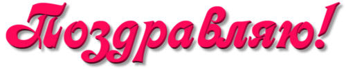 Поздравляю картинки