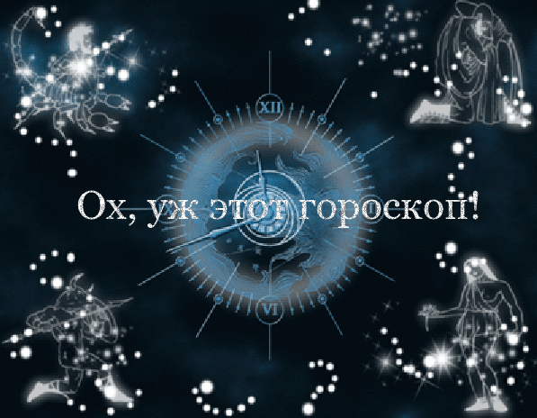 Картинка Гороскоп Анимация
