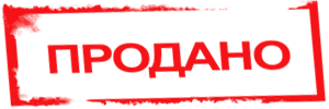 Песня куплено продано. Штамп продано. Печать продано. Табличка продано. Надпись продано.