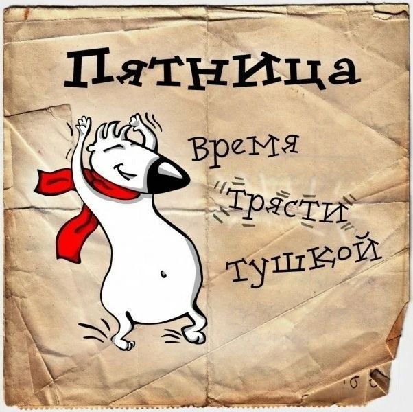 Пятница С Работы Картинки