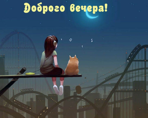 Добрый вечер картинки