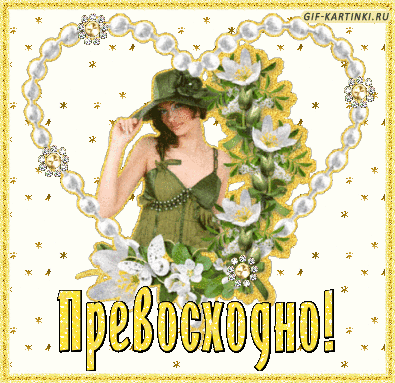 превосходно