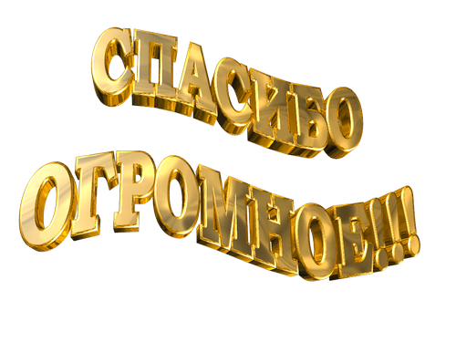 Благодарю,спасибо картинки