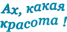 Трусы, открытки красота какая