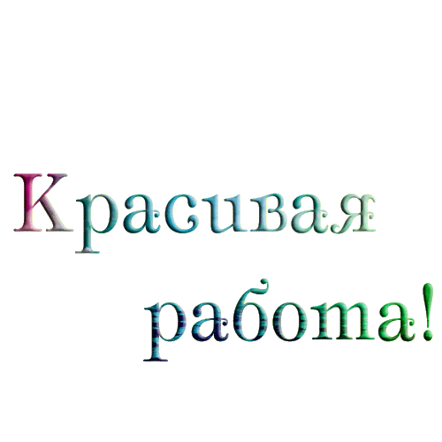 Красивая-работа!.gif