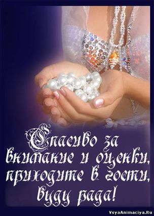 Спасибо за оценки Картинки с надписями