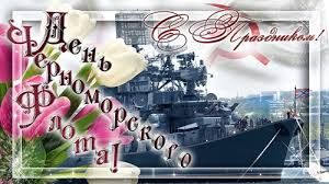 30 июля - День Военно-Морского Флота России картинки