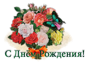 День рождения, именины картинки