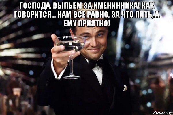 Картинки по запросу выпьем за именинника