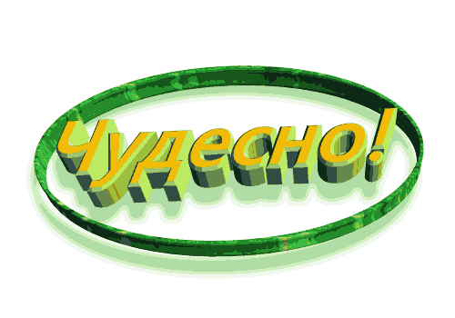 Открытка рада встрече. Супер открытки. Открытка рада встрече. Чудесно я рад. Чудесно я рад.