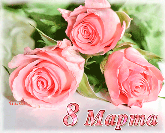 Розы в подарок к 8 марта - С 8 марта открытки для поздравления